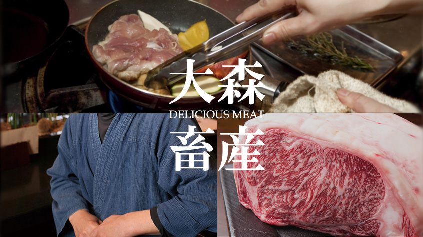 大森畜産